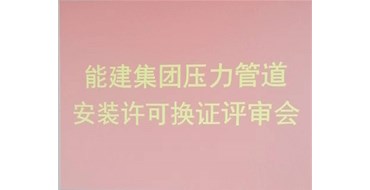 我公司的承壓類特種設(shè)備安裝、維修、改造評審順利完成