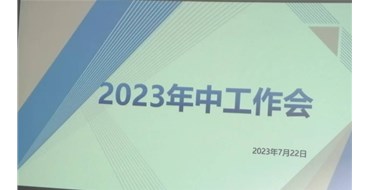 迎難而上，勇創(chuàng)佳績，2023年上半年工作會勝利召開